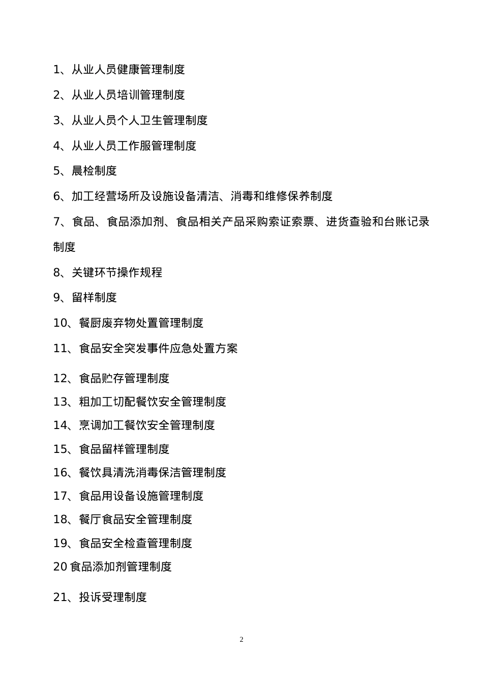 2022食品安全管理制度(新)(DOC58页).doc_第2页