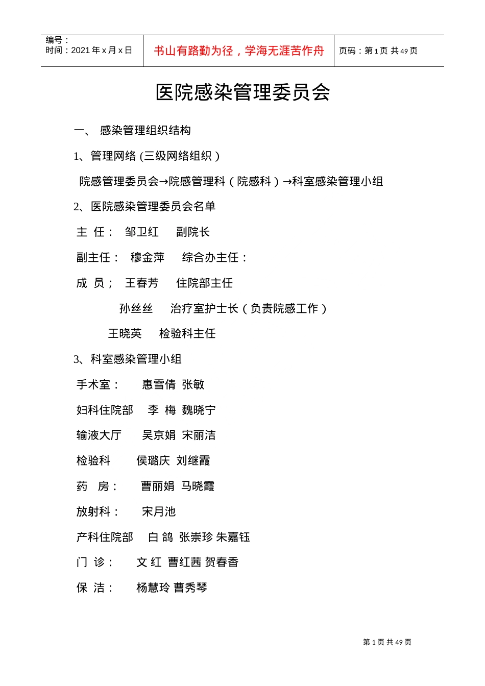 2022医院感染管理委员会制度、职责(DOC42页).doc_第1页
