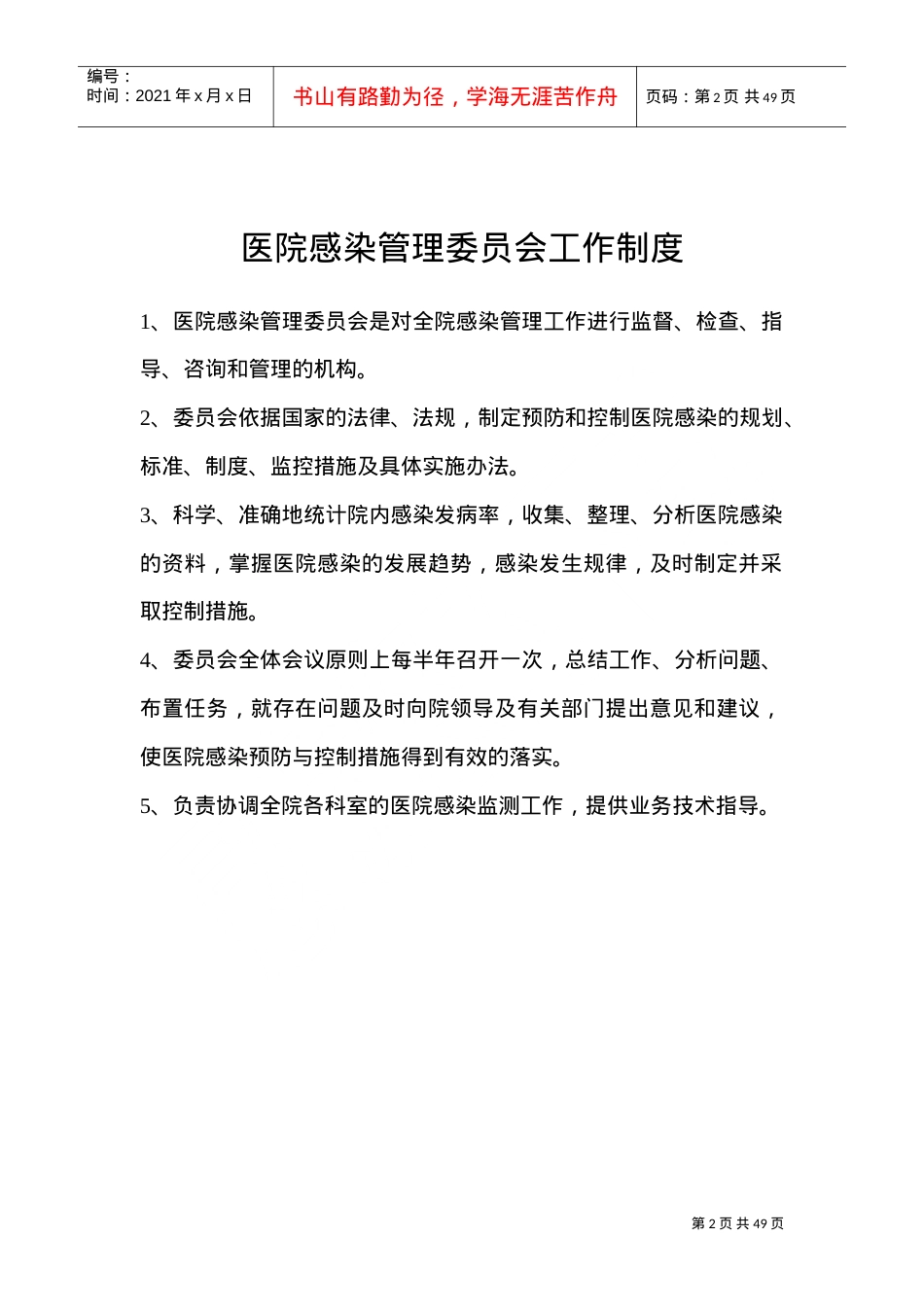 2022医院感染管理委员会制度、职责(DOC42页).doc_第2页