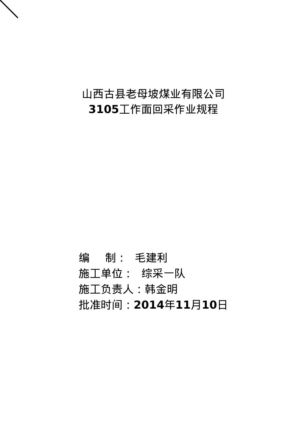 3105回采工作面作业规程.docx_第1页