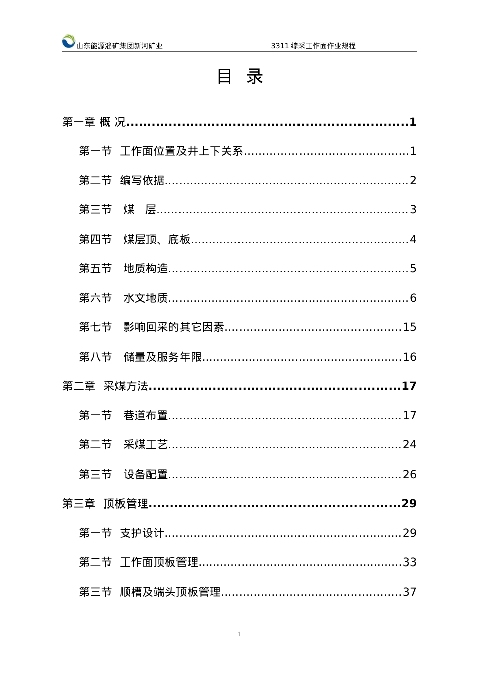 3311综采工作面作业规程.docx_第1页