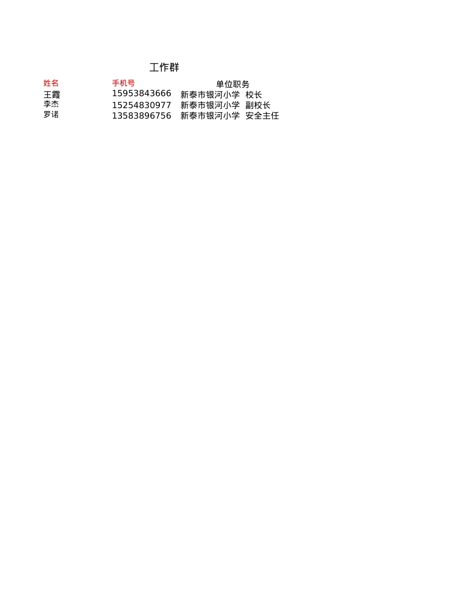 银河小学人员信息登记表.xls_第1页