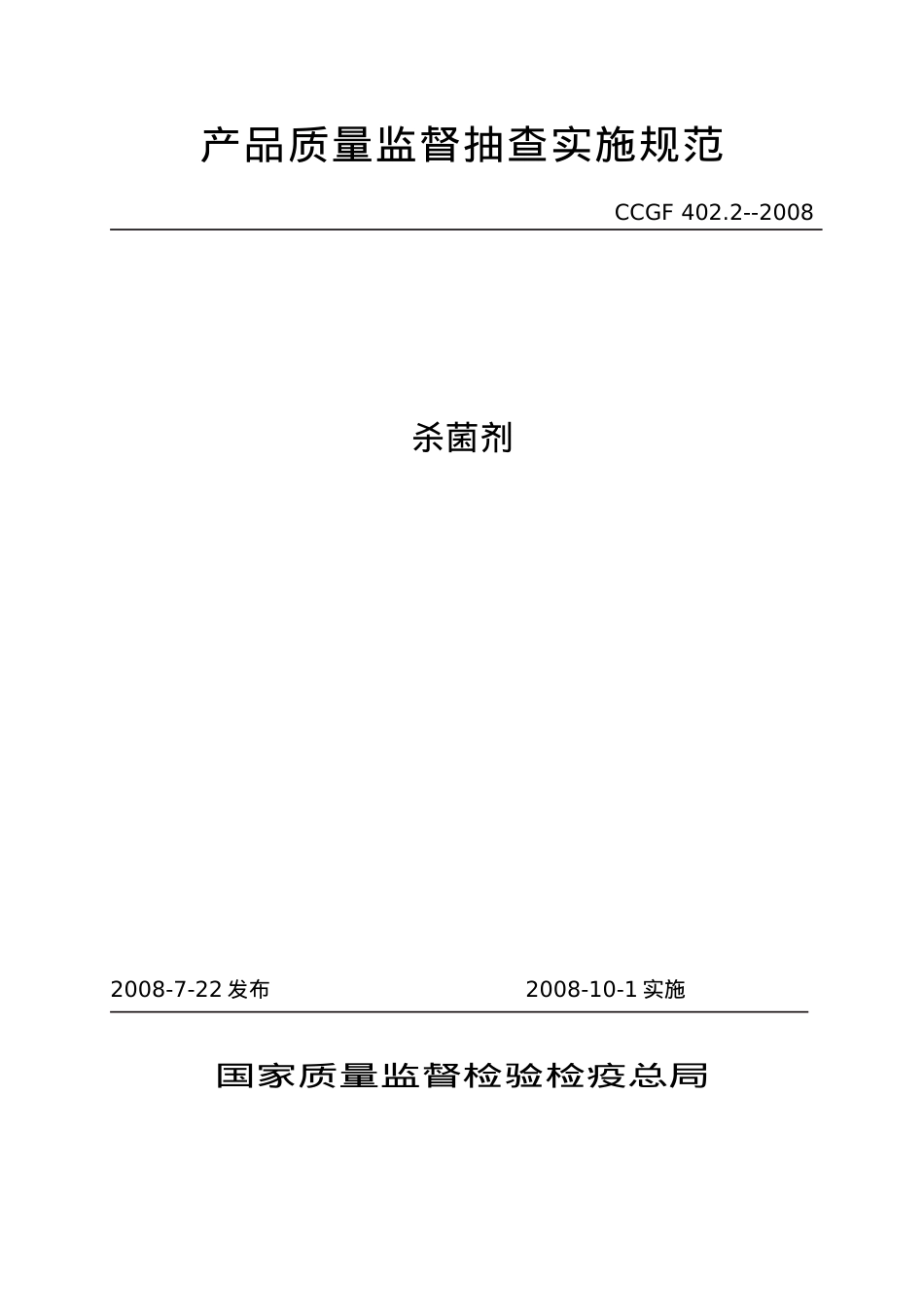 4022杀菌剂产品质量监督抽查实施规范-产品质量监督抽查.docx_第1页