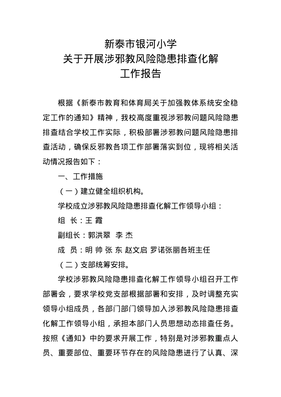 银河小学涉邪教风险隐患排查工作报告2021.docx_第1页