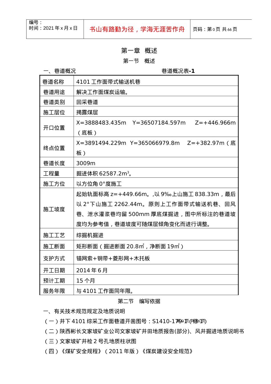 4101工作面带式输送机巷综掘施工作业规程.docx_第1页