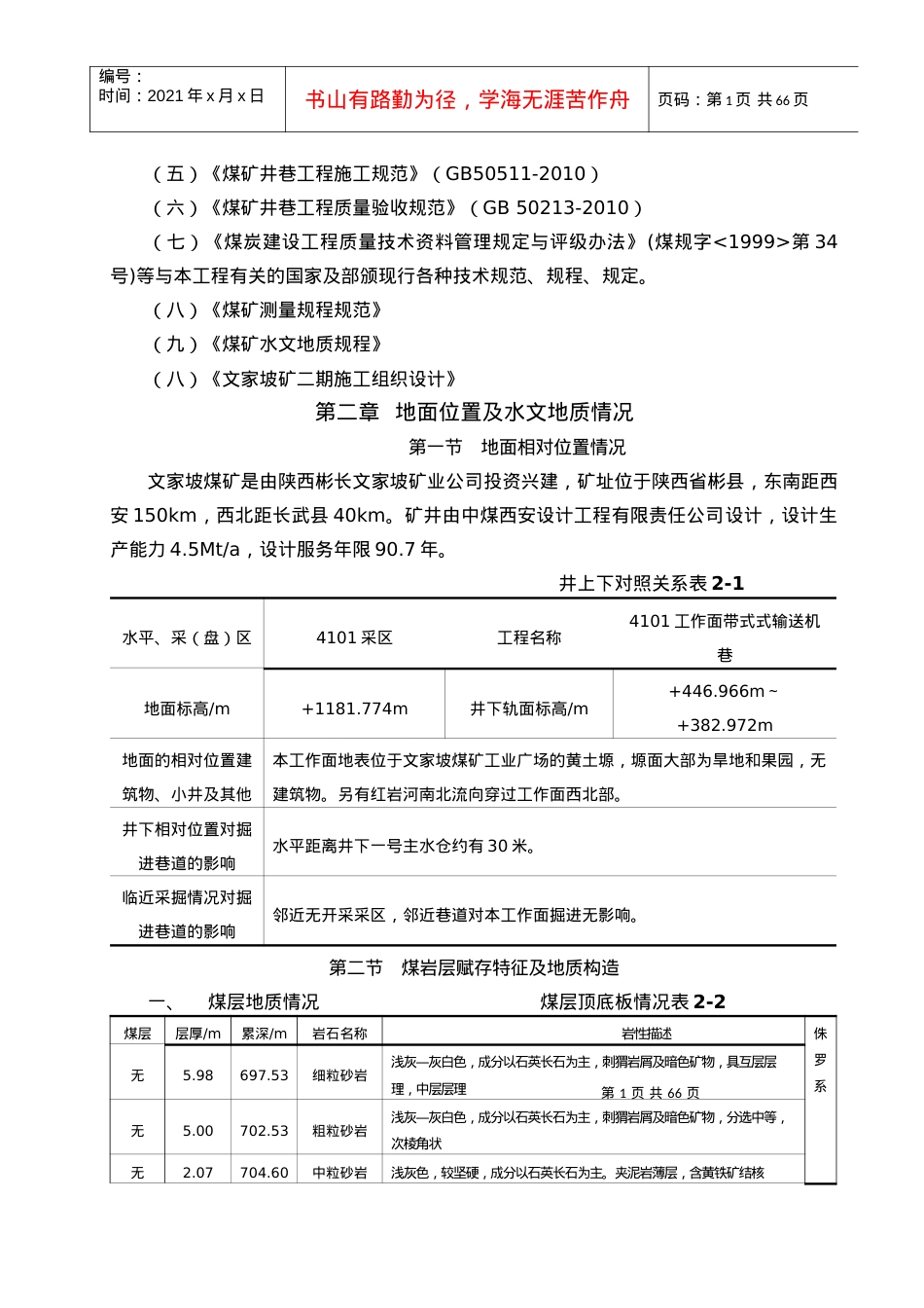 4101工作面带式输送机巷综掘施工作业规程.docx_第2页
