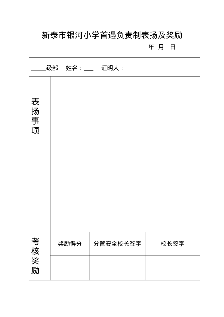 银河小学首遇负责制及奖励.docx_第1页