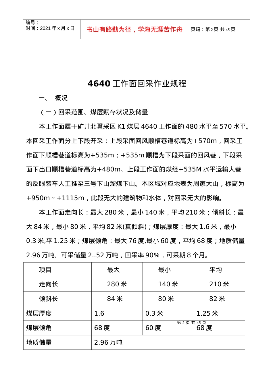 4640区工作面回采作业规程.docx_第2页