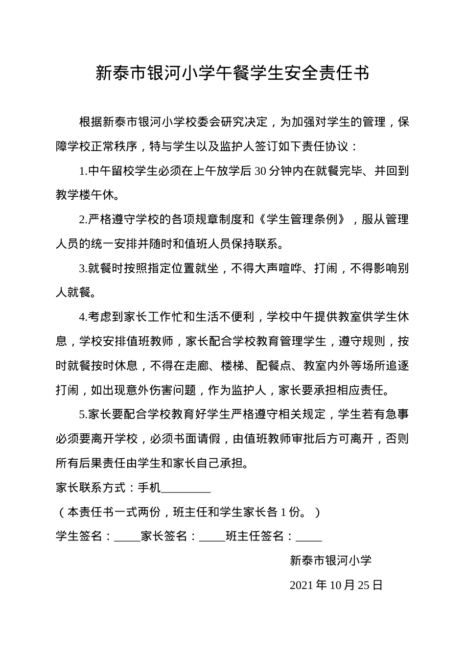 银河小学午间留校学生责任书.doc_第1页