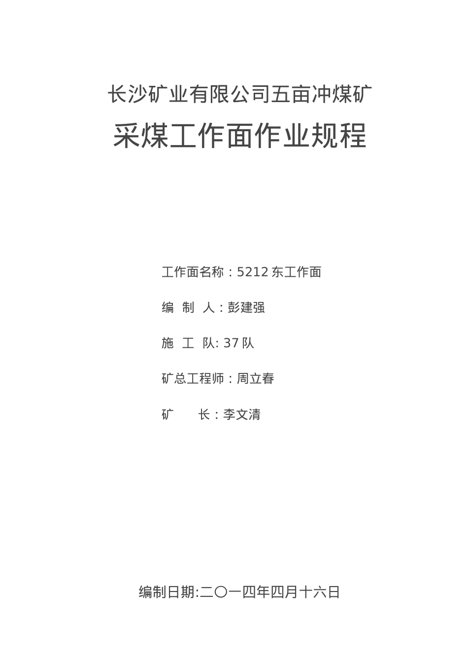 5212东工作面作业规程.docx_第1页