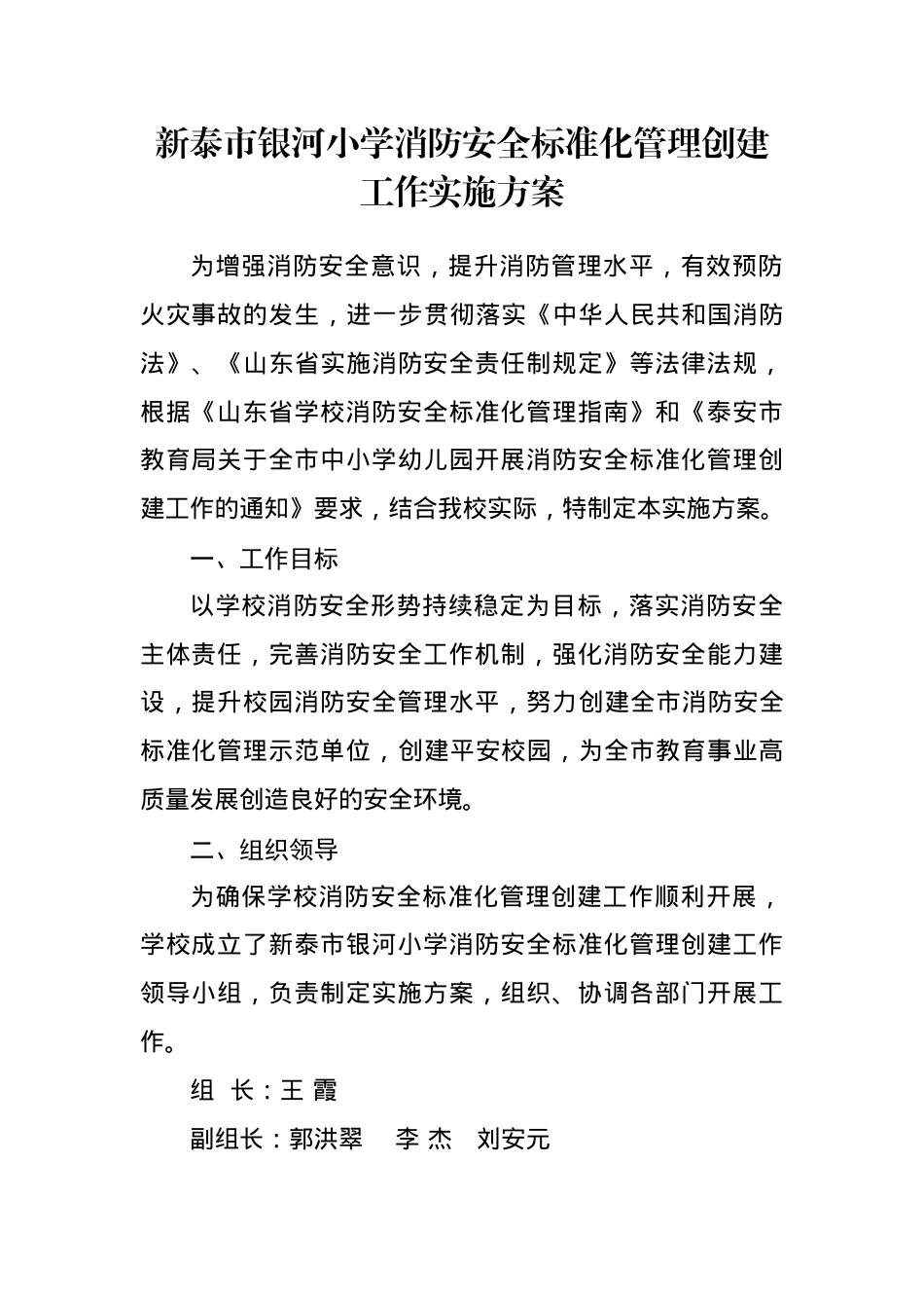 银河小学消防安全标准化管理创建工作实施方案.docx_第1页