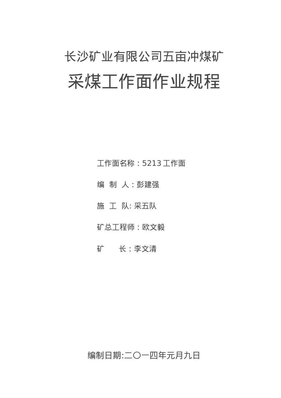 5213工作面作业规程.docx_第1页