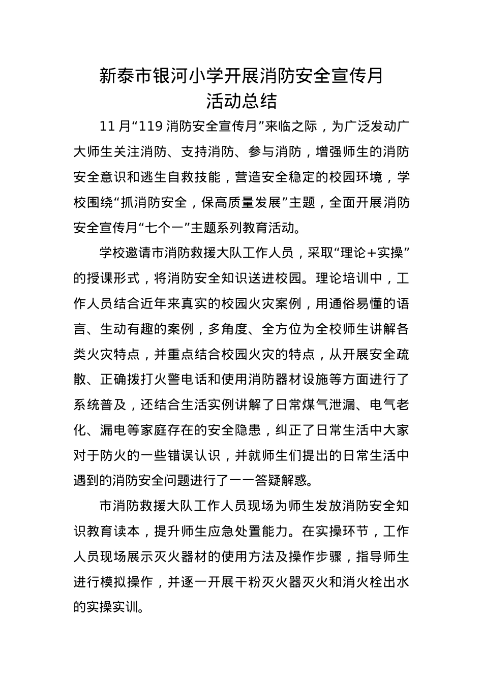 银河小学消防安全宣传月活动总结.docx_第1页