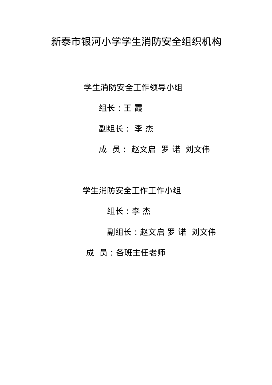 银河小学消防安全组织机构.docx_第1页