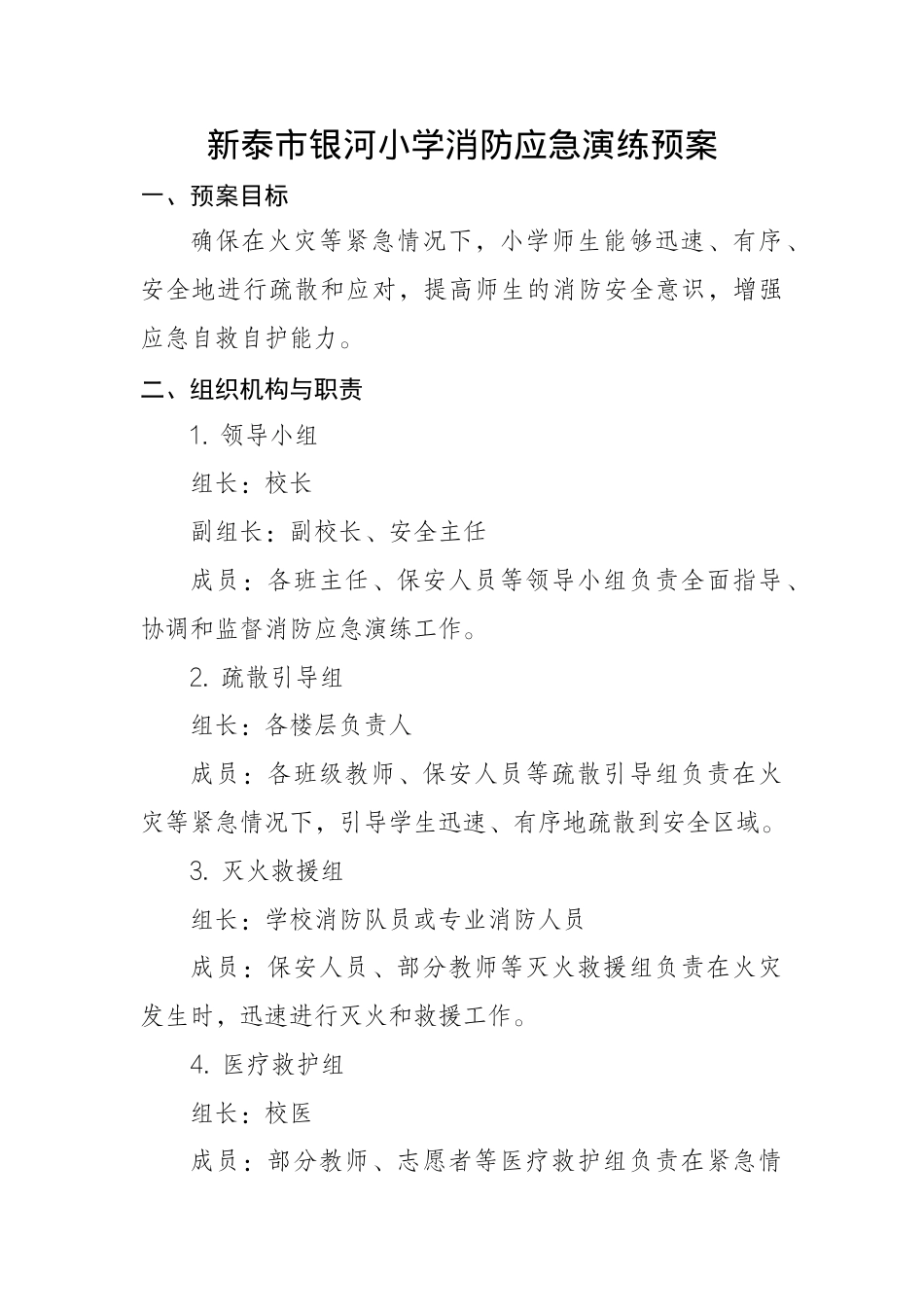银河小学消防演练预案(1).docx_第1页