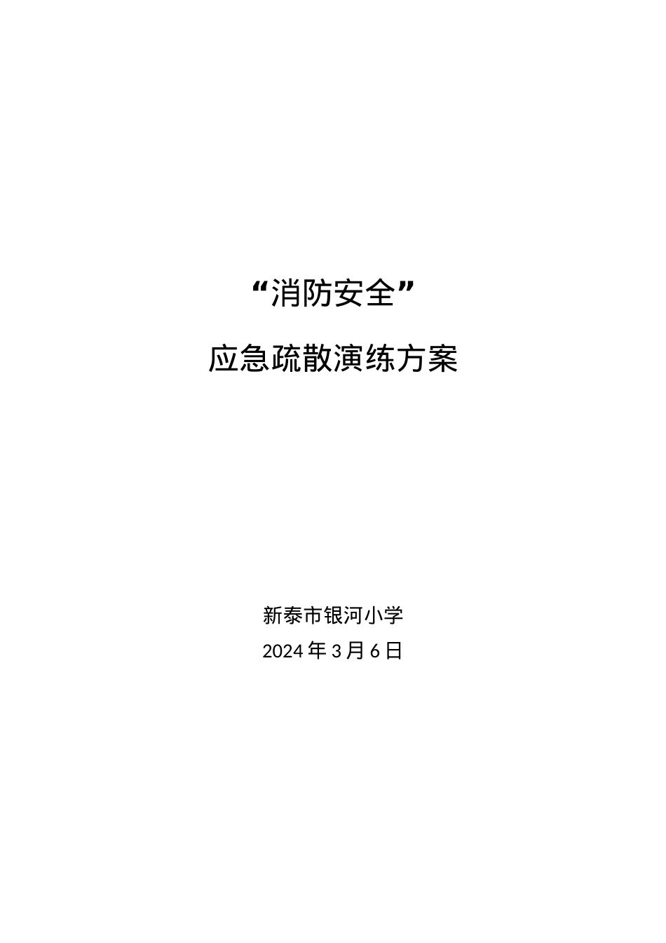 银河小学消防应急疏散演练方案 2014.03.06.docx_第1页