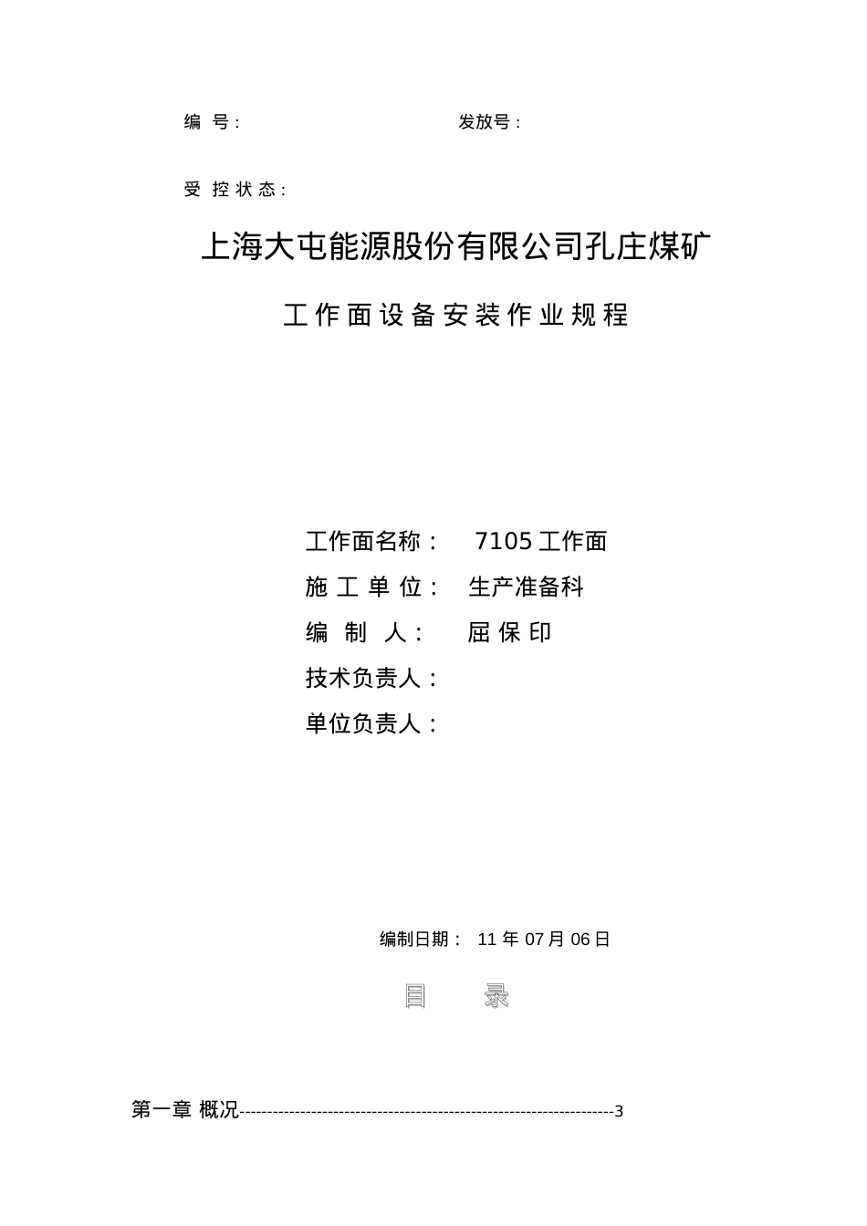 7105综采工作面设备安装作业规程.docx_第1页