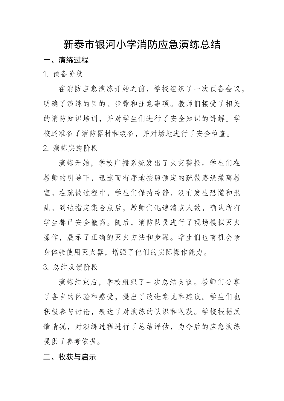 银河小学消防应急演练总结.docx_第1页