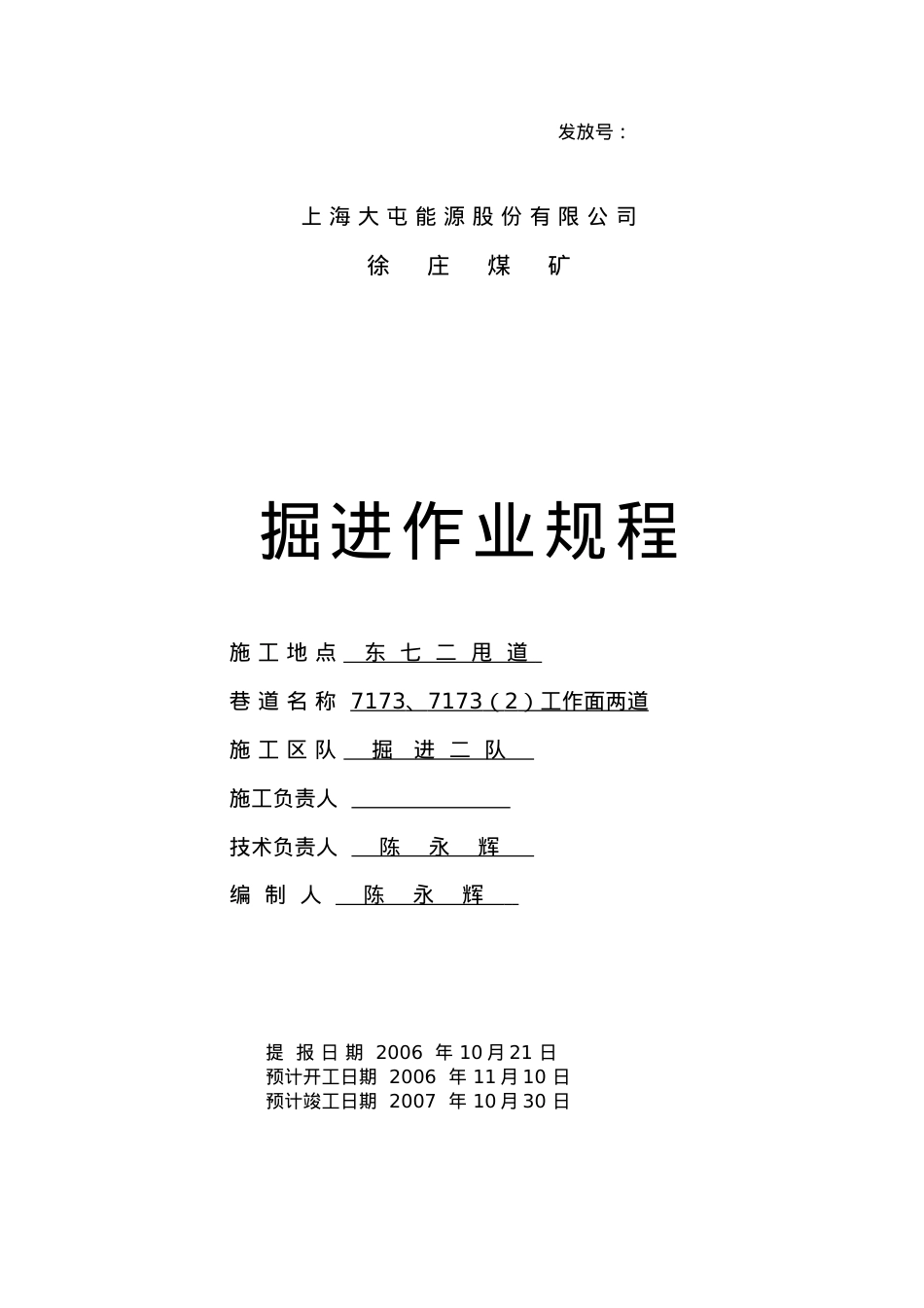 7173工作面综掘作业规程.docx_第1页