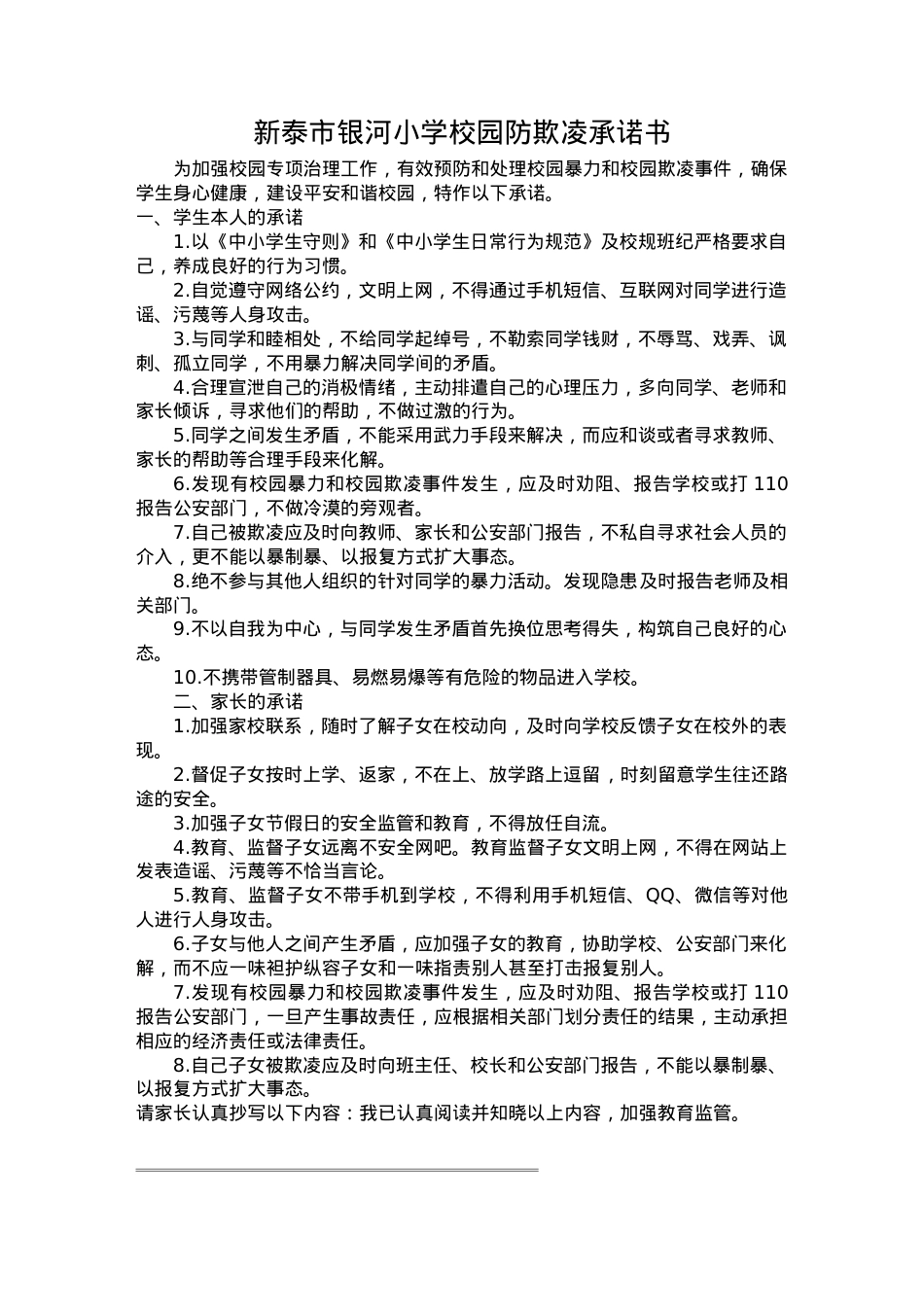 银河小学校园防欺凌承诺书.docx_第1页