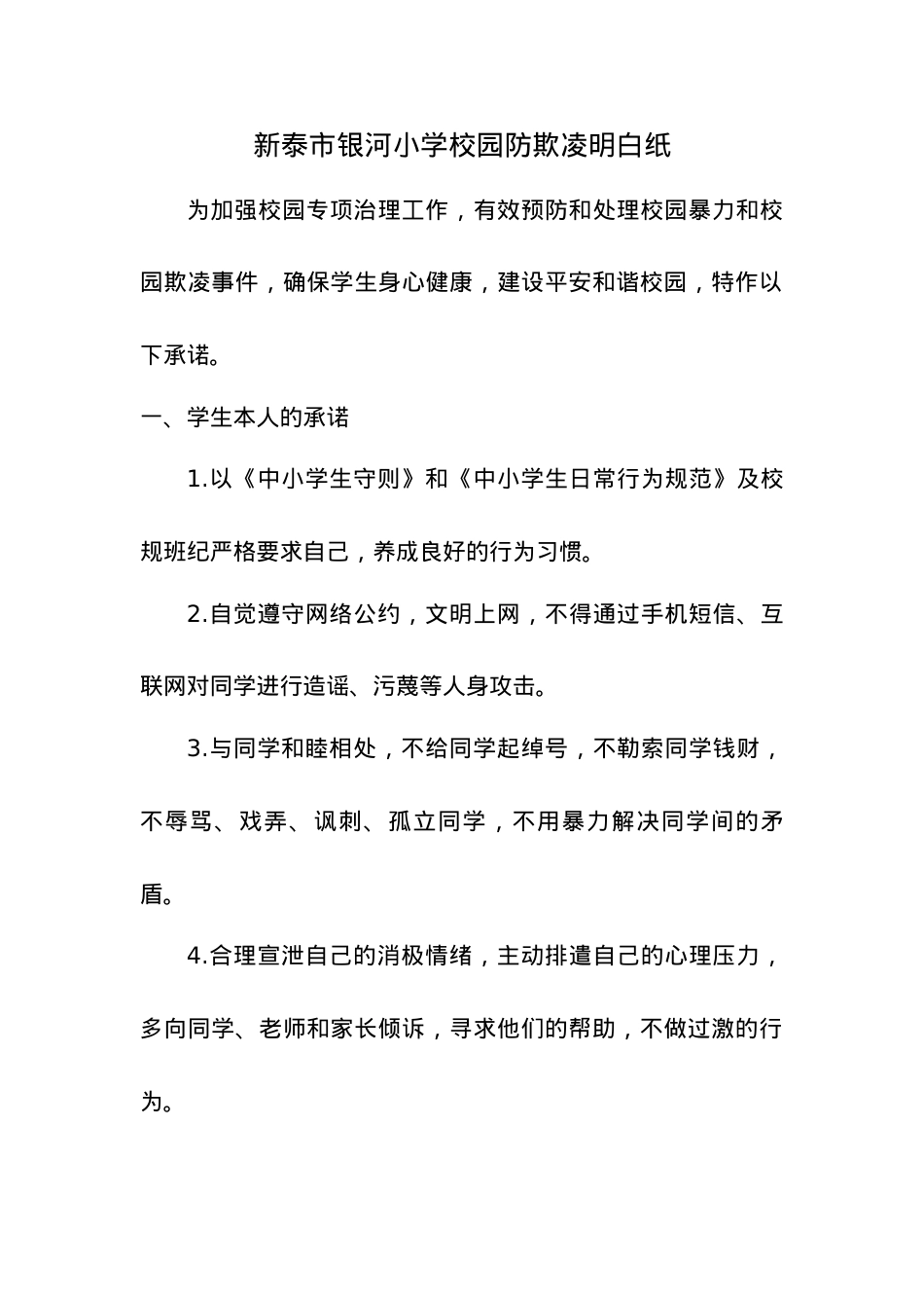银河小学校园防欺凌明白纸.docx_第1页