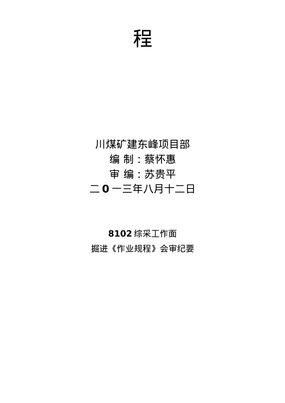 8102工作面皮带顺槽综掘作业规程doc.docx_第2页