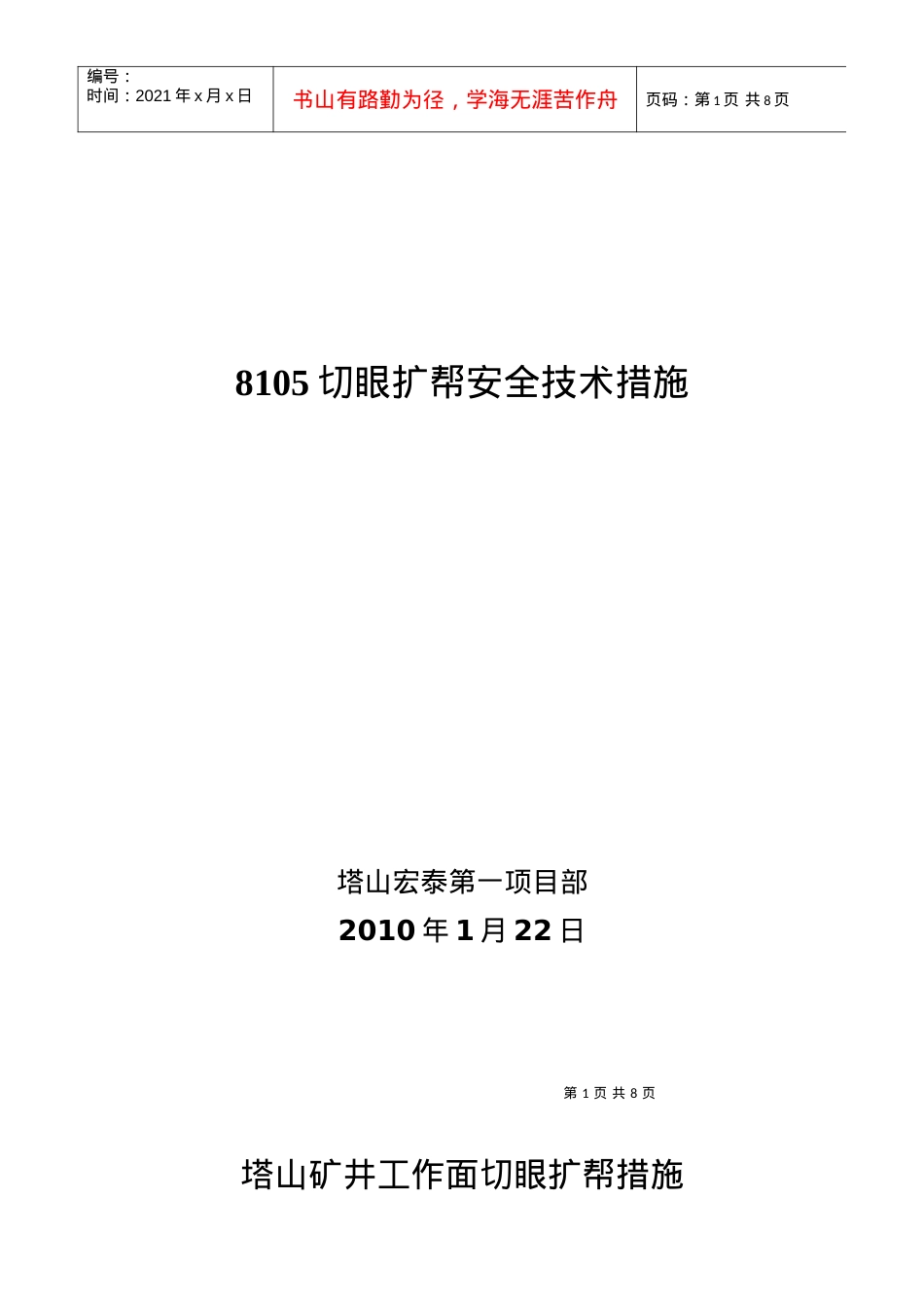 8105工作业规程扩帮.docx_第1页