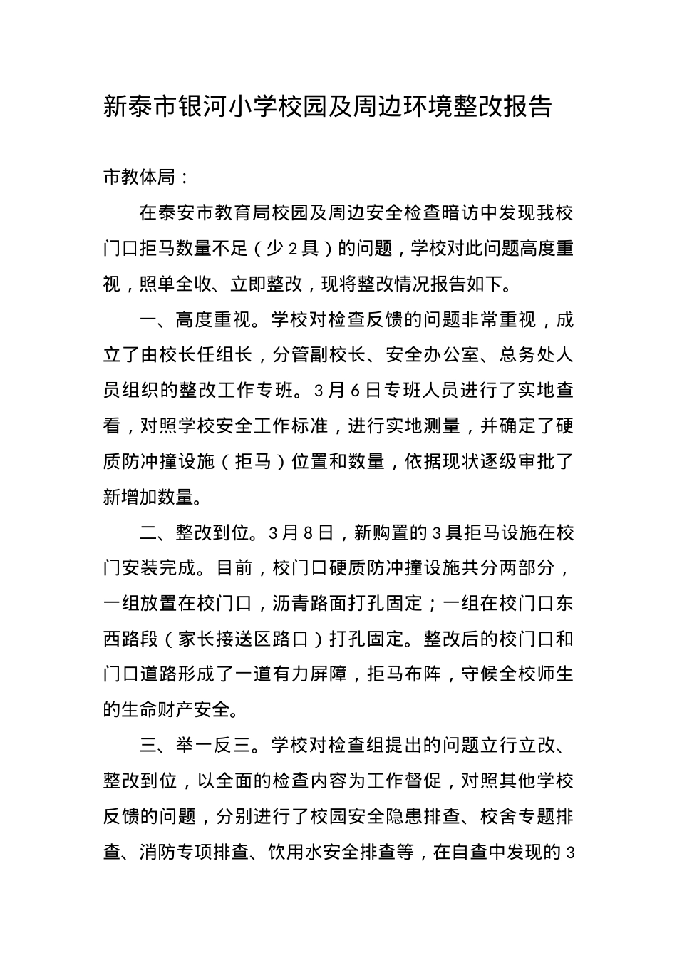 银河小学校园及周边环境整改报告(3).docx_第1页