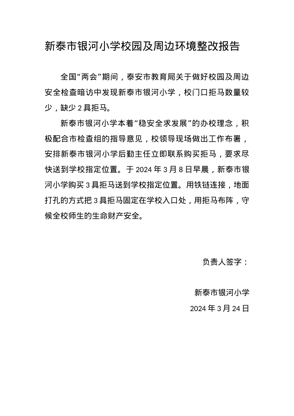 银河小学校园及周边环境整改报告.docx_第1页