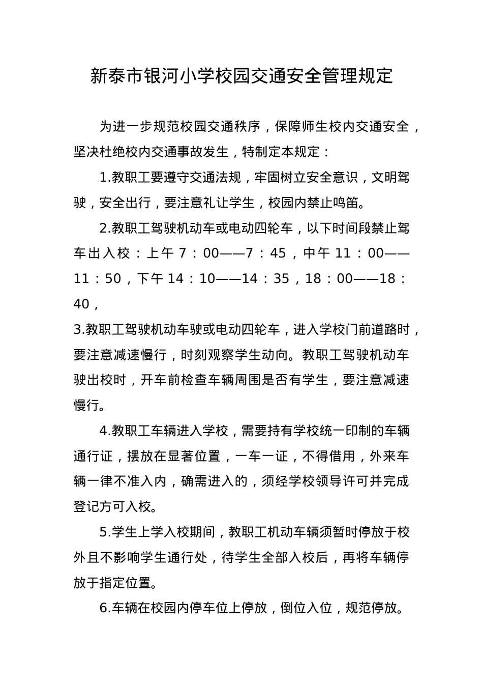 银河小学校园交通安全管理规定规定.docx_第1页