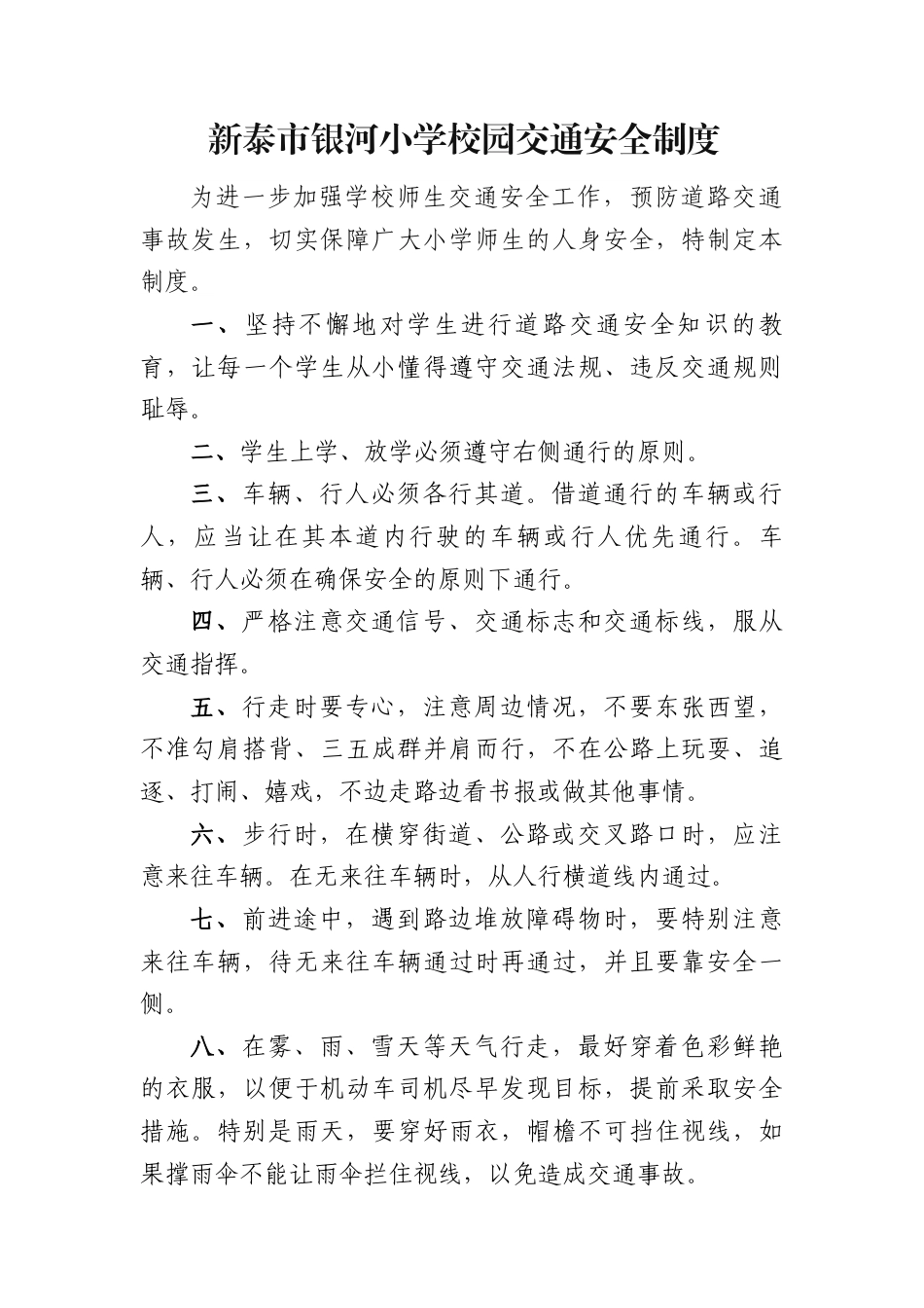 银河小学校园交通安全制度.docx_第1页