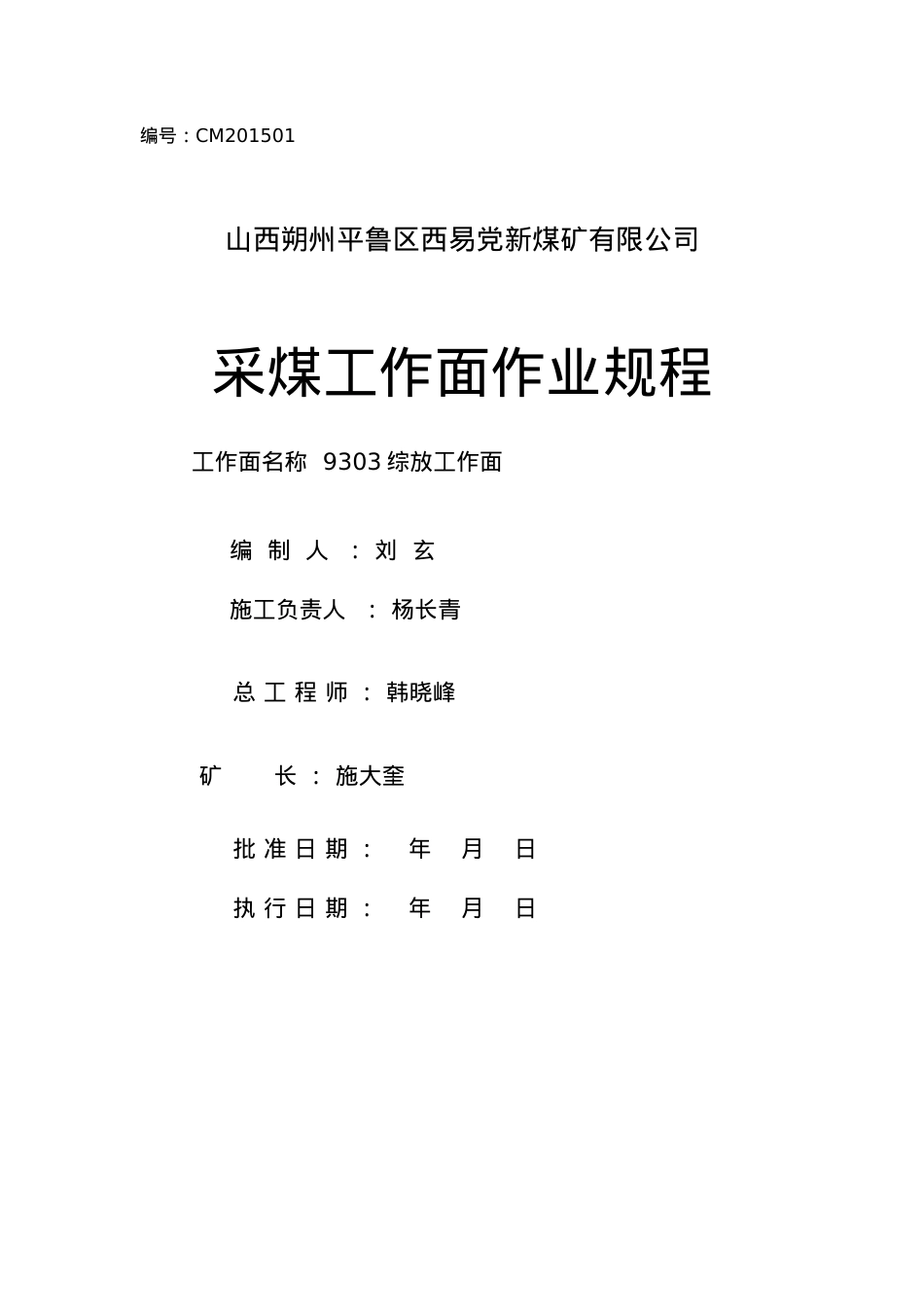9303工作面综放规程.docx_第1页
