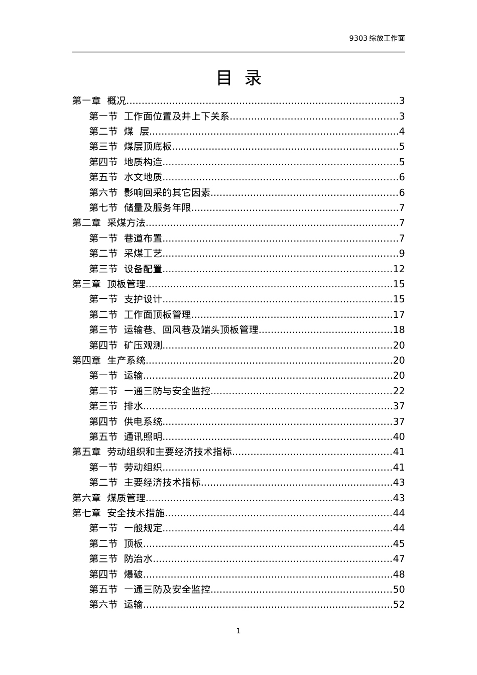 9303工作面综放规程.docx_第2页