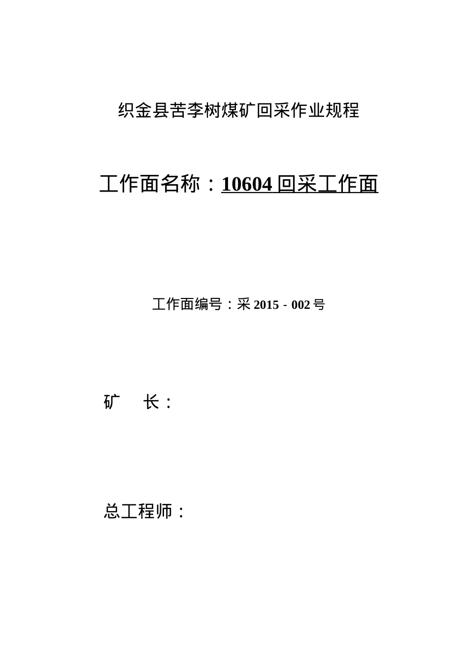 10604回采工作面规程.docx_第1页