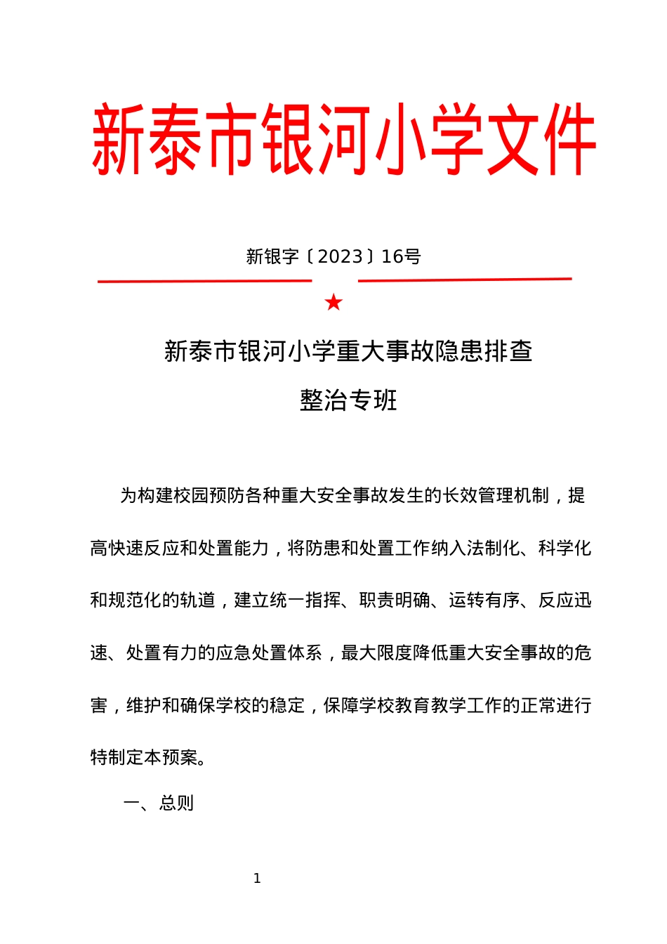 银河小学银河小学重大事故隐患排查整治专班    红头文件.docx_第1页