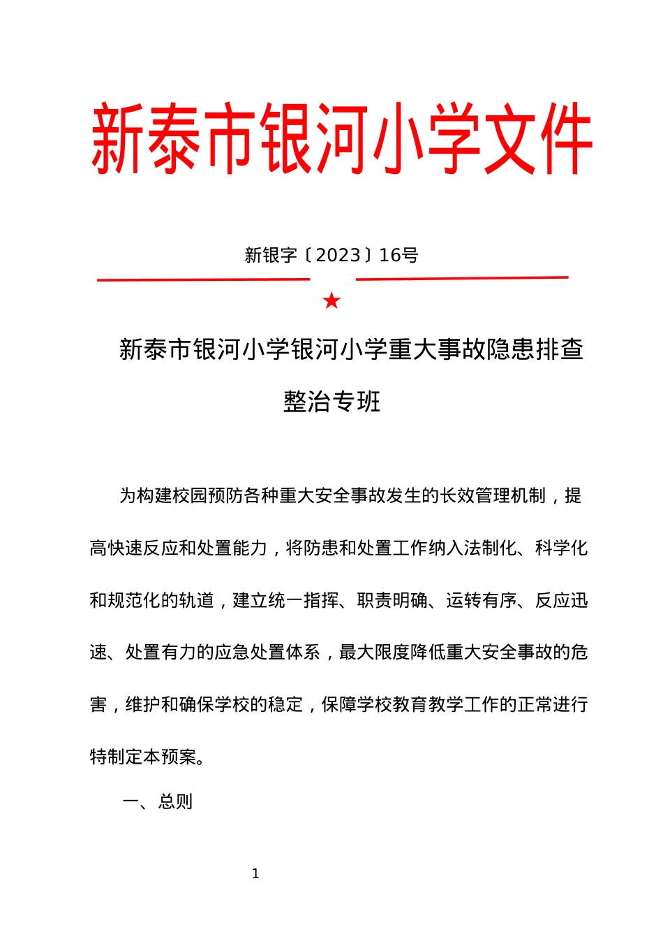 银河小学银河小学重大事故隐患排查整治专班  红头文件.docx_第1页