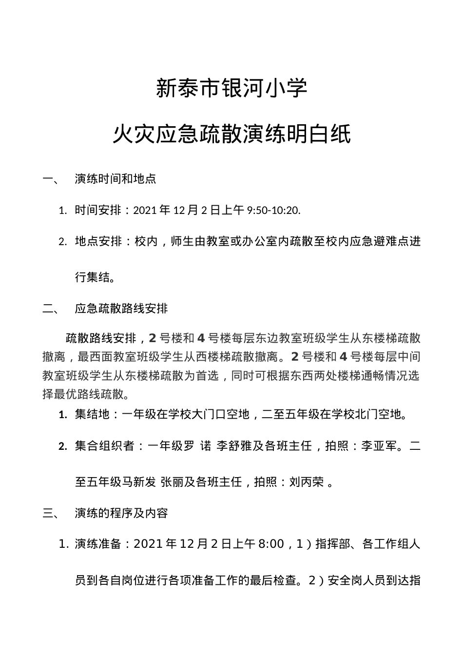 银河小学应急疏散演练 明白纸.docx_第1页