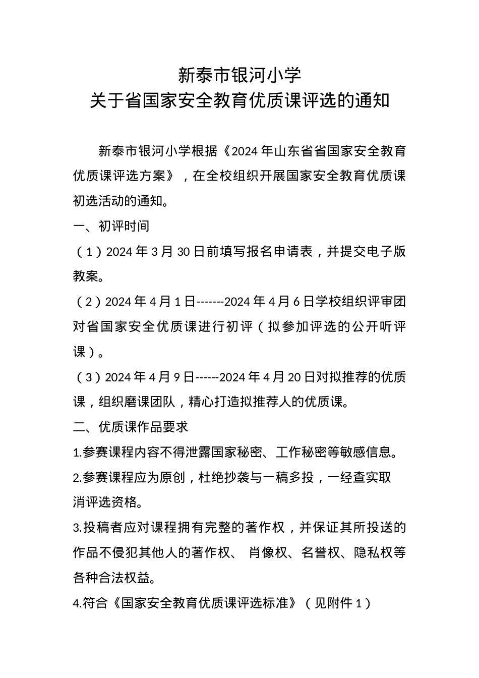 银河小学优质课通知(1).docx_第1页