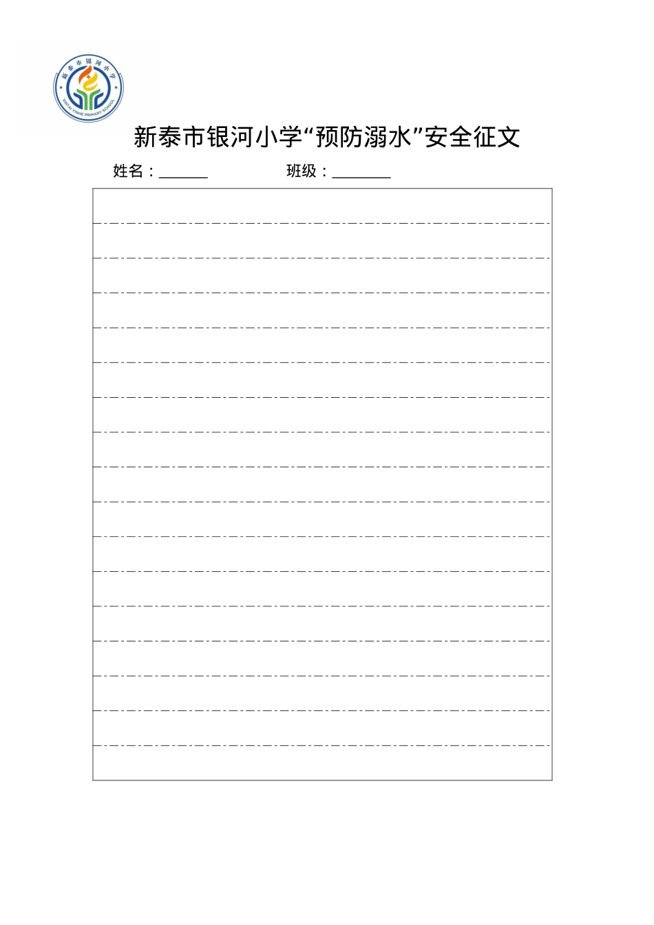 银河小学预防溺水安全征文稿纸.docx_第1页
