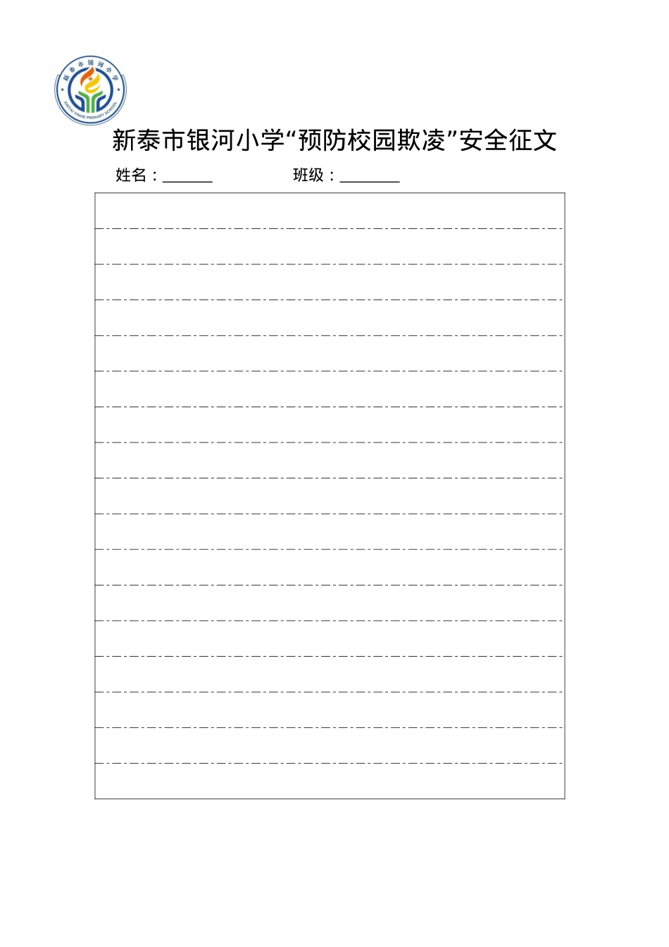 银河小学预防校园欺凌安全征文稿纸.docx_第1页