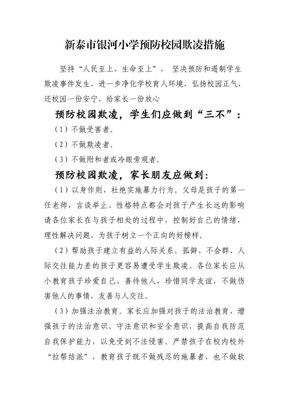 银河小学预防校园欺凌措施.docx_第1页