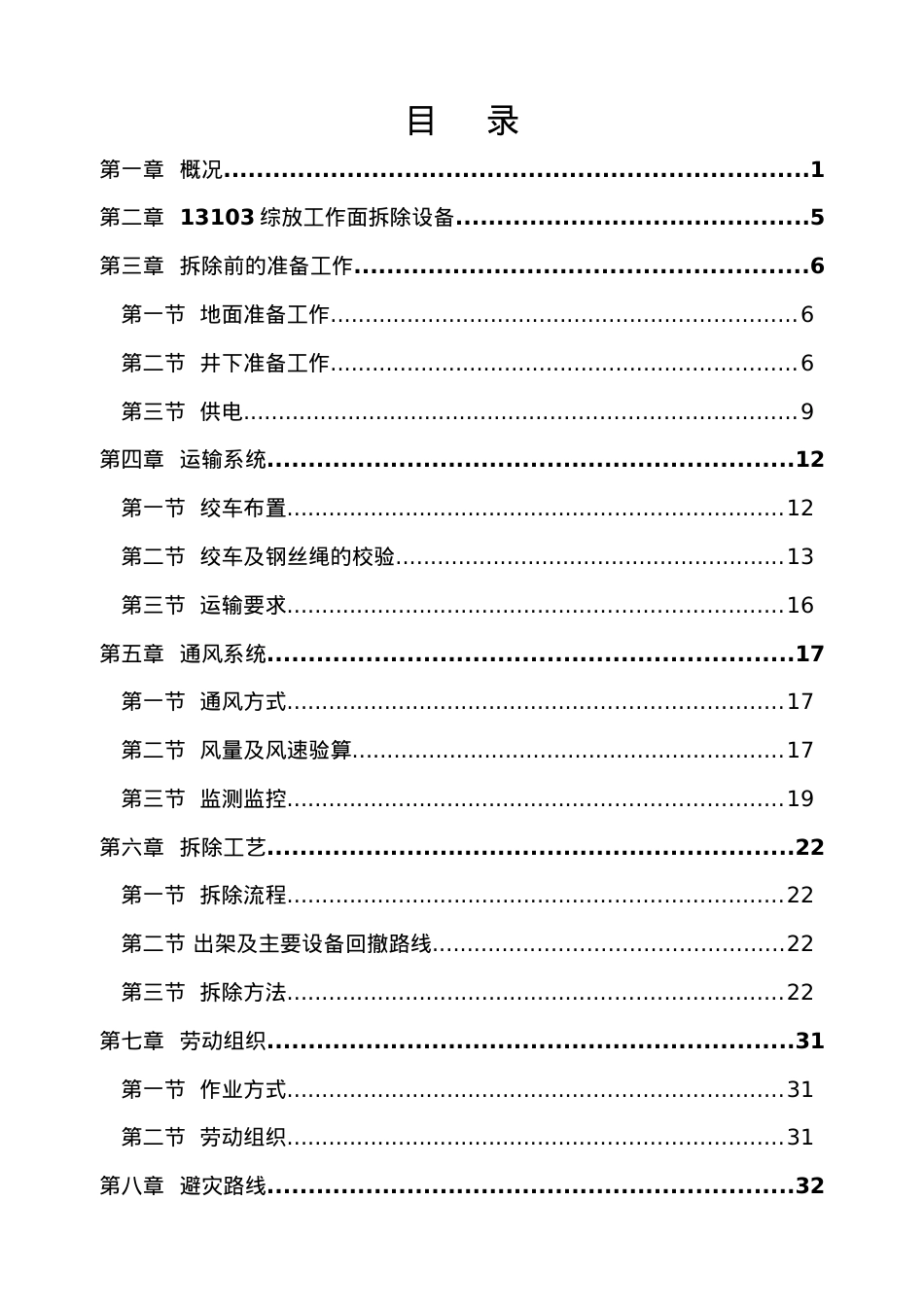 13103综放工作面拆除作业规程(草本).docx_第1页