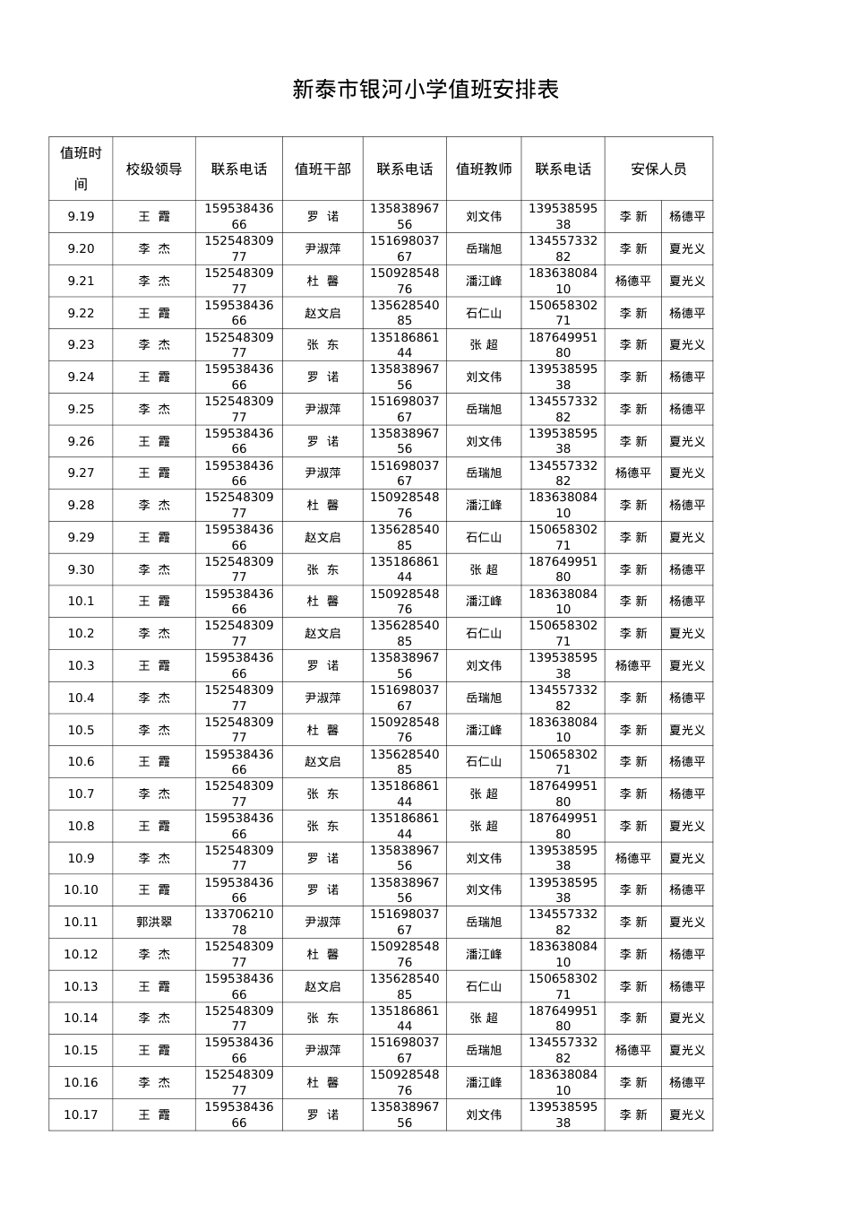 银河小学值班表(9.19——10.30）(1)(2)(1).docx_第1页