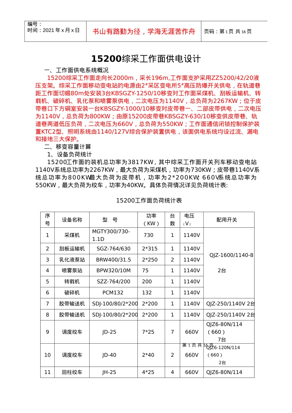 15200综采工作面供电设计作业规程.docx_第1页