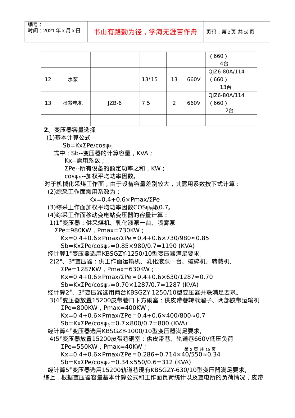 15200综采工作面供电设计作业规程.docx_第2页