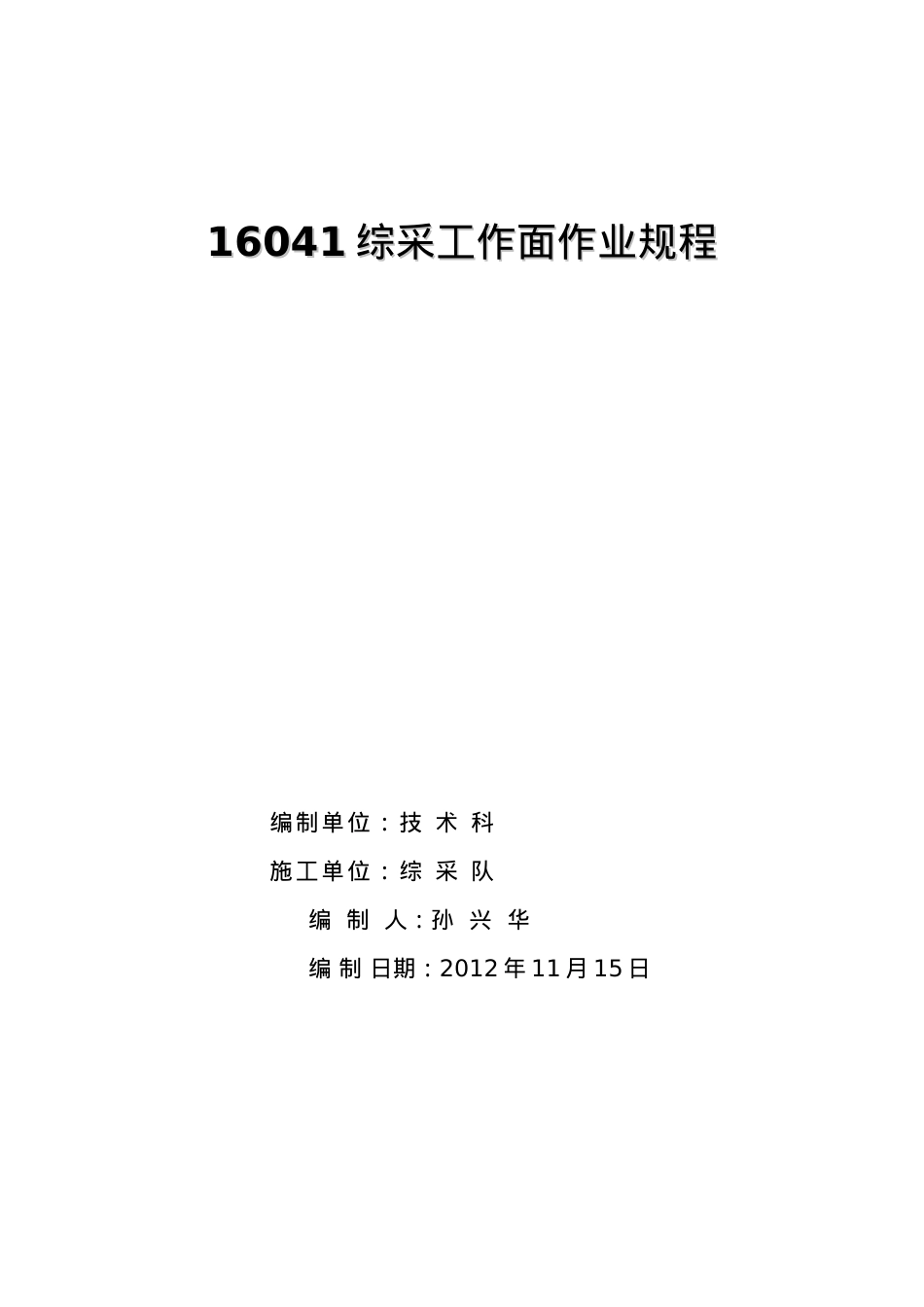 16041综采工作面作业规程(兴华正式版).docx_第1页