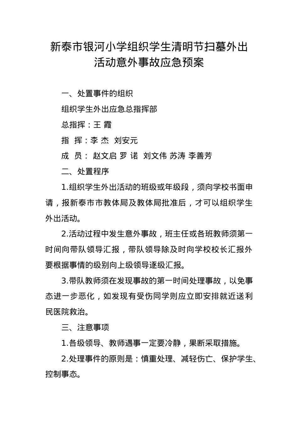 银河小学组织学生清明节扫墓外出活动意外事故应急预案(1).docx_第1页