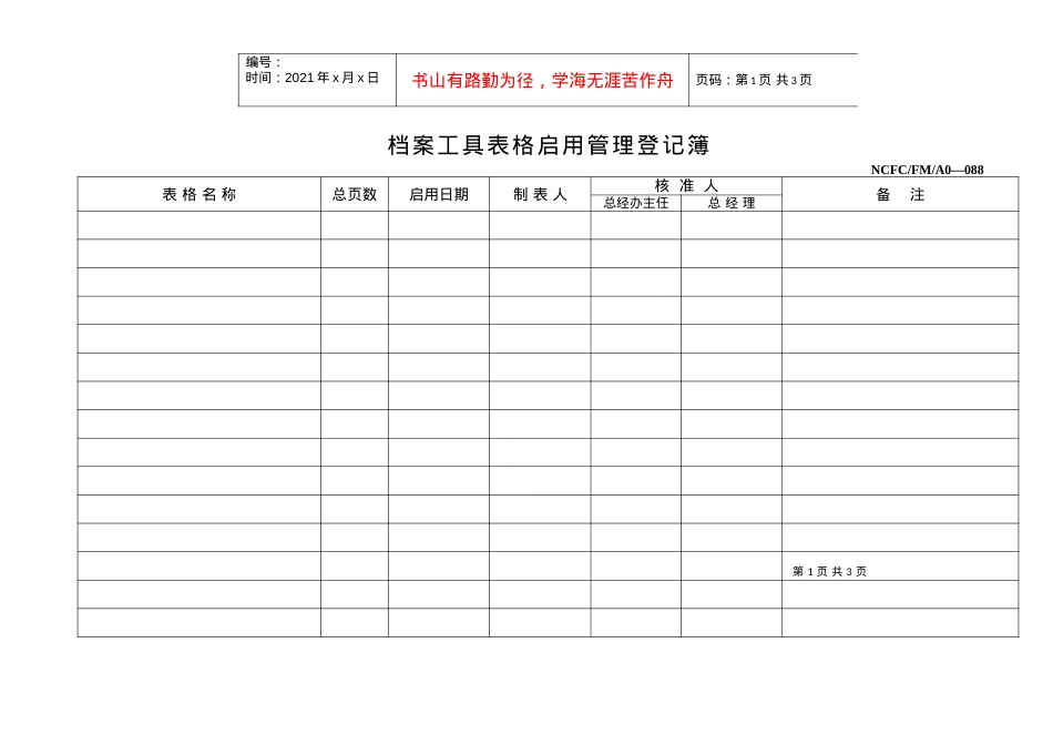 20228档案工具表格启（转）用管理登记簿.docx_第1页