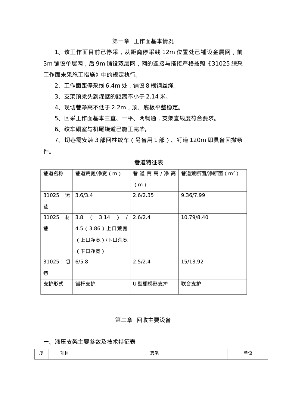 31025综采工作面回收作业规程.docx_第1页