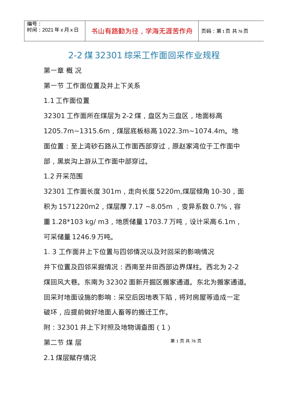 32301综采工作面回采作业规程.docx_第1页